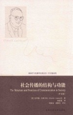 新闻学与传播学经典丛书 社会传播的结构与功能 中文版