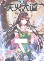 天火大道 8
