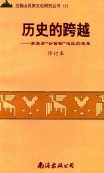 历史的跨越-称道原“全合亩制”地区的变革 修订本