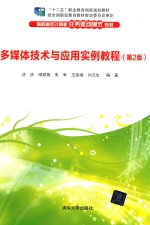 多媒体技术与应用实例教程