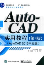 AutoCAD实用教程 AutoCAD 2015中文版