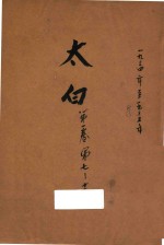 太白 第1卷 第7-12期