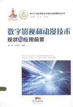 新兴产业和高新技术现状与前景研究丛书 数字影视和动漫技术现状与应用前景