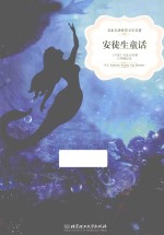 名家名译·世界文学名著 安徒生童话