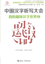 我的趣味汉字世界 4