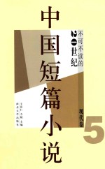 不可不读的21世纪中国短篇小说 现代卷