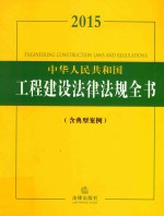 2015中华人民共和国工程建设法律法规全书 含典型案例