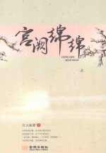 宫阙绵绵 上