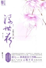 梦三生·浮世花 下