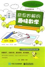 奇思妙解的趣味数学 小学三年级 双色