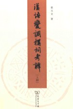 汉语变调构词考辨 上