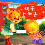 “不一样的”启发绘本系列 快乐上学去