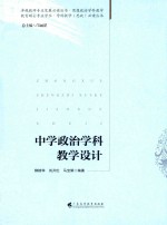 中学政治学科教学设计