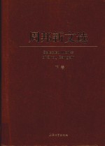 周邦新文选 下