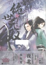 绝世无双 第3部 神月大陆 下
