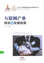 新兴产业和高新技术现状与前景研究丛书 互联网产业现状与发展前景