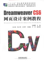 Dreamweaver CS6网页设计案例教程