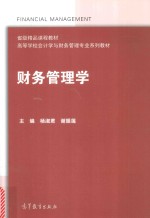 财务管理学