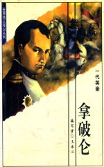 拿破仑 一代英豪