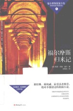 福尔摩斯探案全集 福尔摩斯归来记