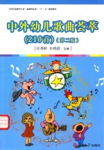 中外幼儿歌曲荟萃 210首