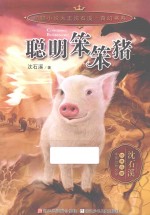 动物小说大王沈石溪·奇幻书系 聪明笨笨猪
