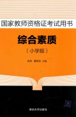 综合素质 小学版