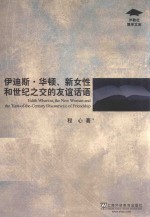 伊迪斯·华顿、新女性和世纪之交的友谊话语 英文