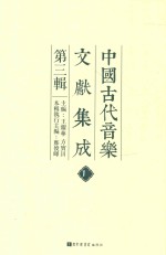 中国古代音乐文献集成 第3辑 1