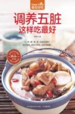 食在好吃系列 调养五脏这样吃最好