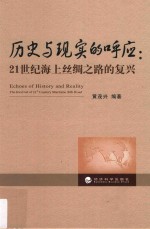 历史与现实的呼应 21世纪海上丝绸之路的复兴