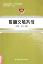 全国公安高等教育(本科)规划教材 智能交通系统