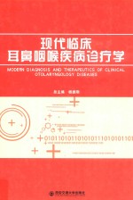 现代临床耳鼻咽喉疾病诊疗学