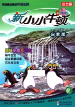 新小小牛顿 2 猫咪小皮真调皮 成长版