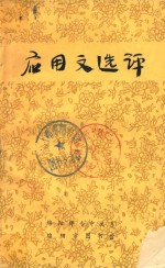 应用文选评