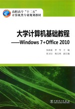 大学计算机基础教程 Windows 7+Office 2010