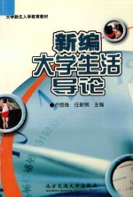 新编大学生活导论