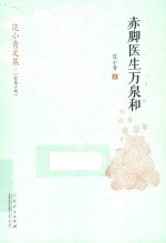 赤脚医生万泉和