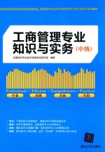 工商管理专业知识与实务 中级
