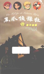 黑爪侦探社 银行劫案