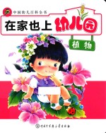 在家也上幼儿园 植物