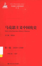 马克思主义研究论库 马克思主义中国化史 第1卷 1919-1949