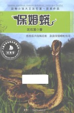 动物小说大王沈石溪·获奖作品 保姆蟒