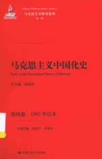 马克思主义研究论库 马克思主义中国化史 第4卷 1992年以来