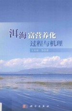 洱海富营养化过程与机理