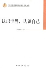 中国社会科学院学部委员专题文集 认识世界,认识自己