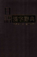 日语汉字辞典 第2版
