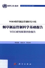 烟草制品管制科学基础报告 WHO研究组第四份报告