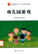幼儿园游戏