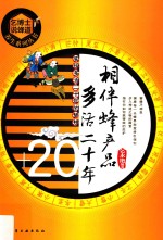 相伴蜂产品 多活二十年